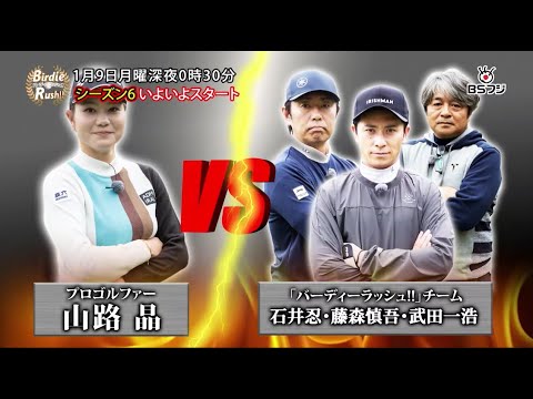 BSフジ　バーディーラッシュ！！　シーズン6　いよいよスタート！