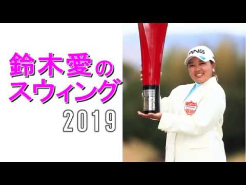 鈴木愛のスウィングを見てみよう2019