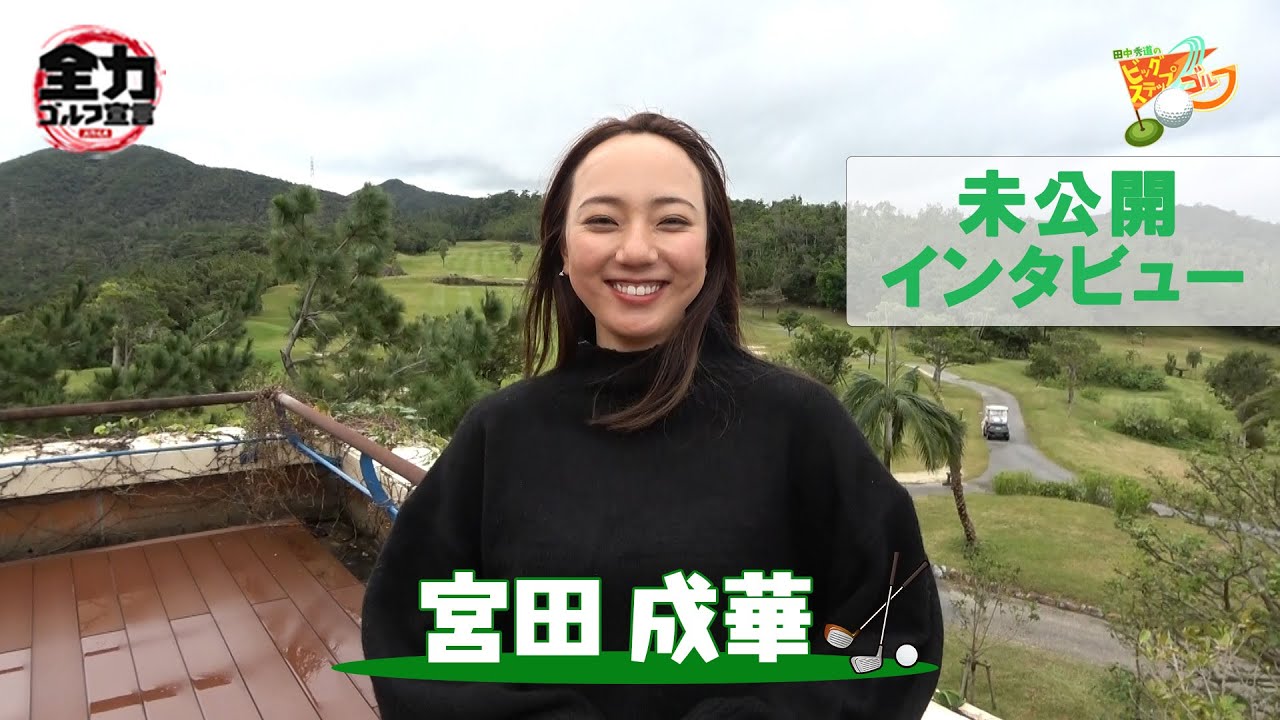 【田中秀道のビッグステップゴルフ＠宮田成華プロ】未公開インタビュー