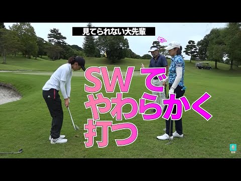 サンドウェッジで柔らかいアプローチを打つための条件は？【先輩プロからのアドバイス】
