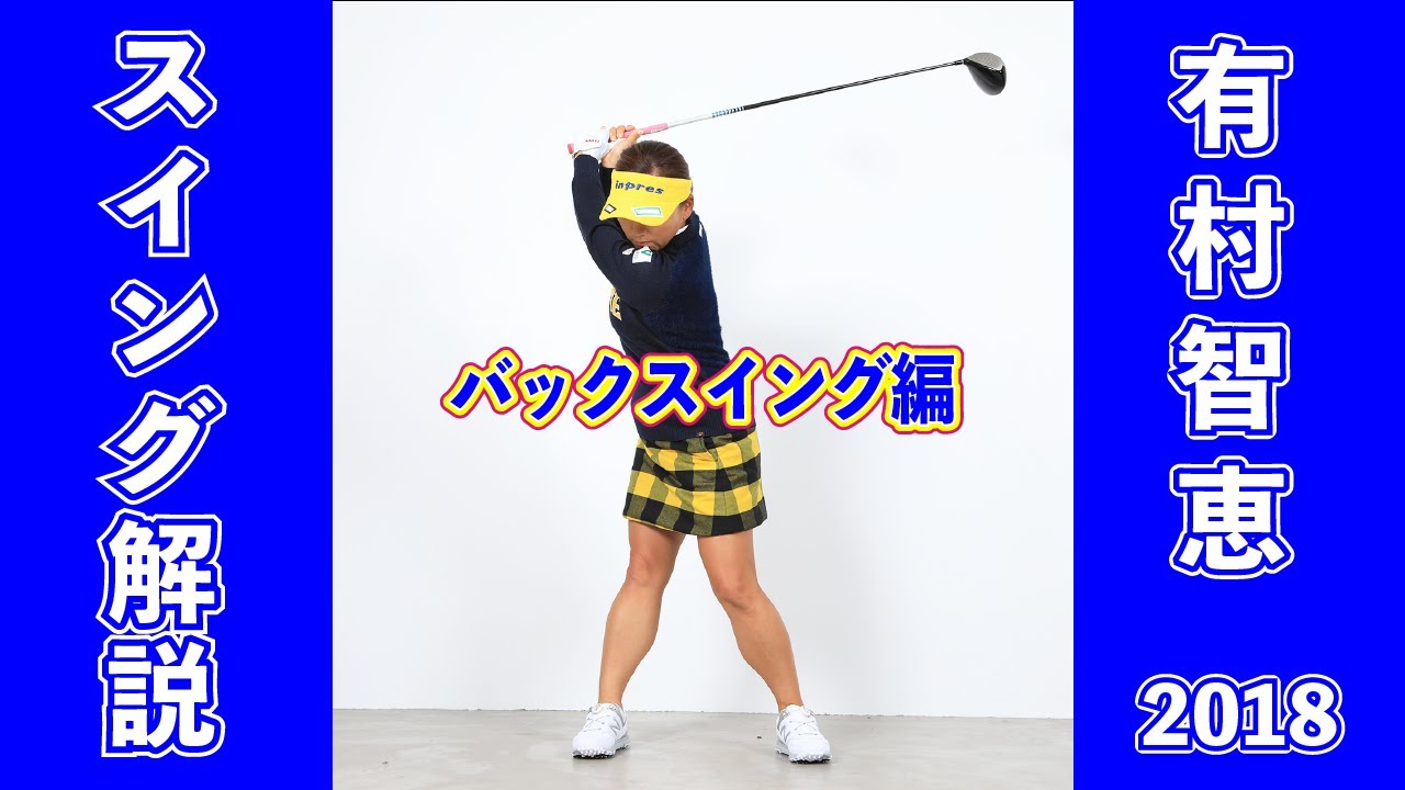 【スイング解説】有村智恵本人が《バックスイング》を徹底解説！