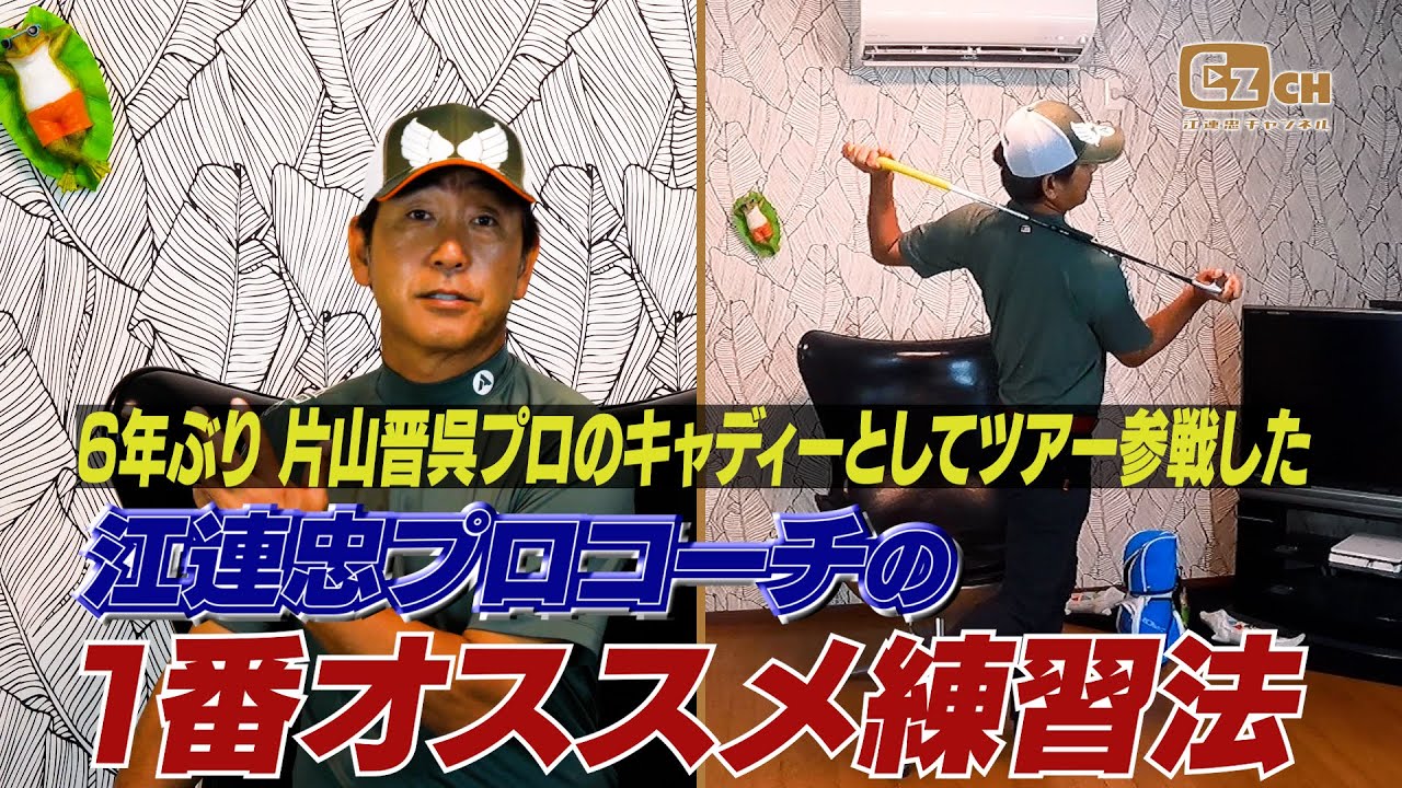 片山晋呉プロのキャディーとして６年ぶりにツアー参戦した「江連忠」プロコーチがアマチュアに１番すすめる練習法