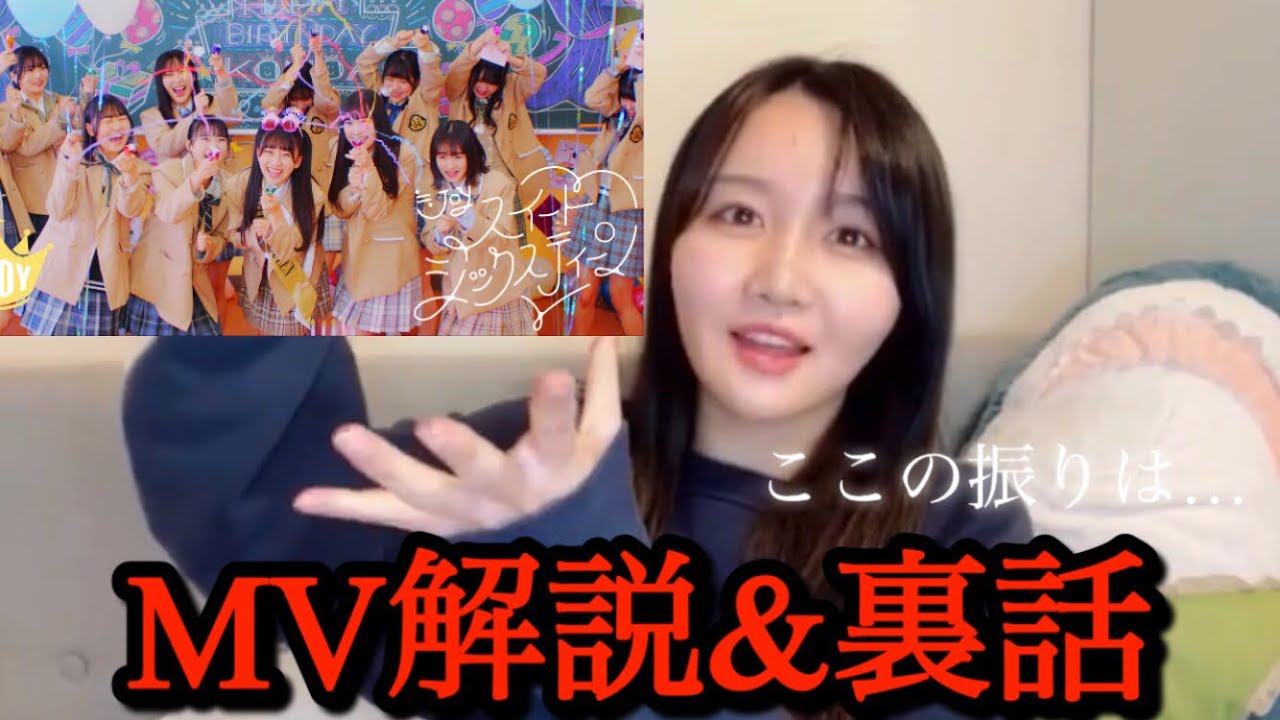 スイートシックスティーンMV解説&裏話【藤沢莉子】≒JOY ニアジョイ