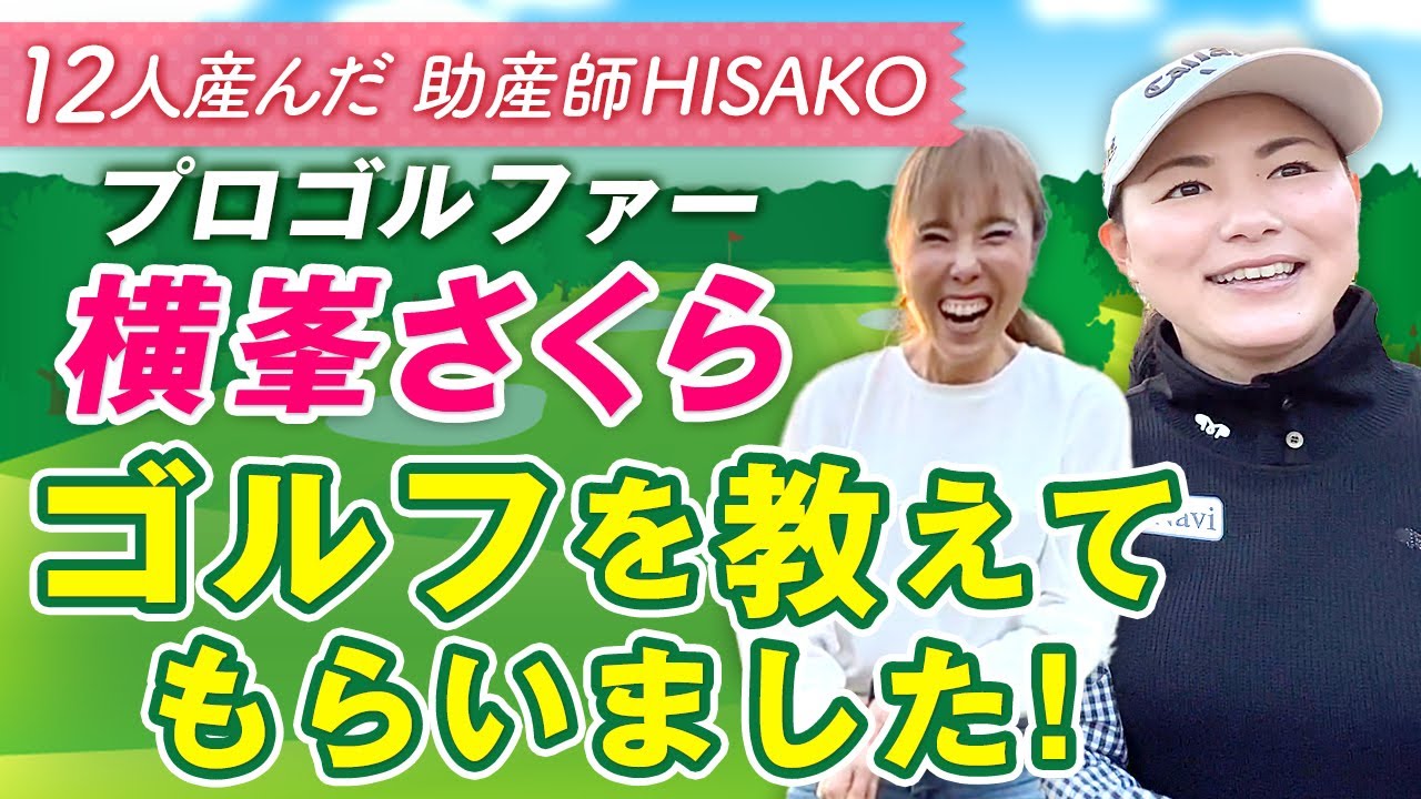 プロゴルファー横峯さくら　ゴルフを教えてもらいました！