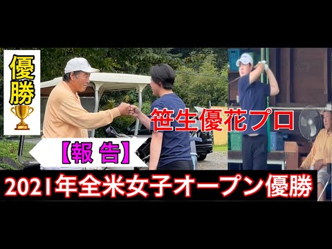 【笹生優花プロ】全米女子オープン優勝報告🏆　レジェンド尾崎将司プロとグータッチ✊