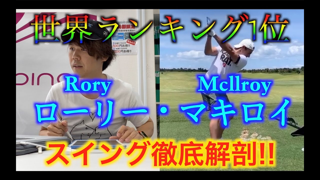世界ランキング1位！ローリーマキロイ選手のスイングを徹底的に分析します！