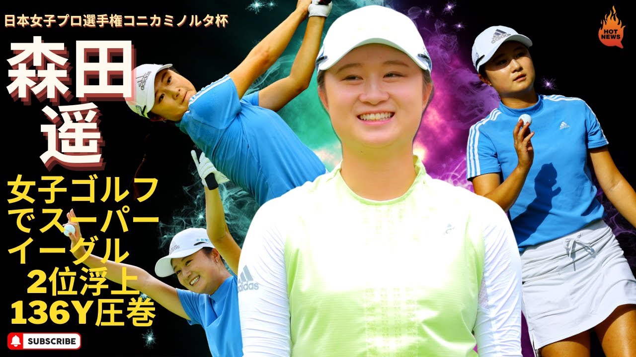 ＜速報＞女子ゴルフでスーパーイーグル　 2位浮上の森田遥が136y圧巻イーグル　入った瞬間は目視できず