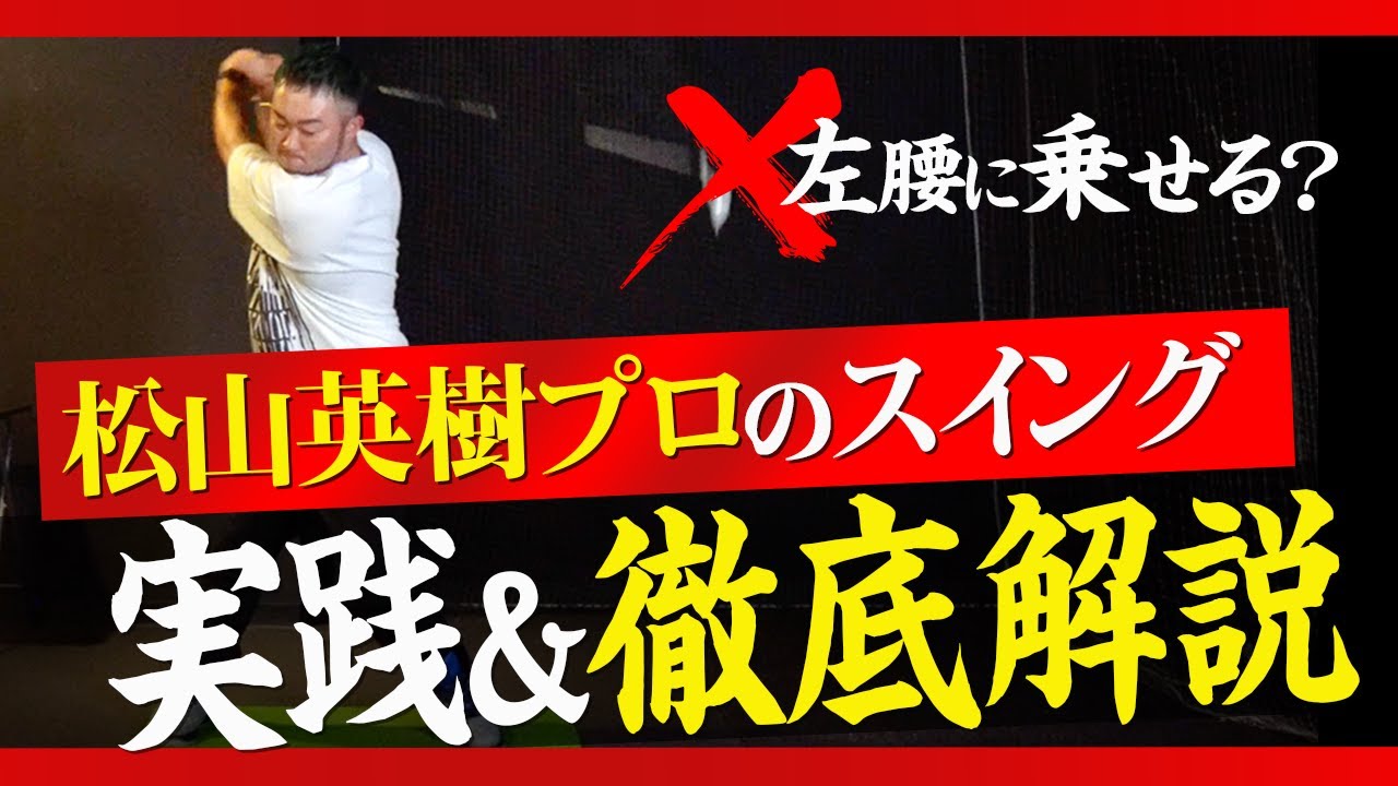 【2021年マスターズ優勝！】松山英樹プロのスイング徹底解説！真似て良い人悪い人