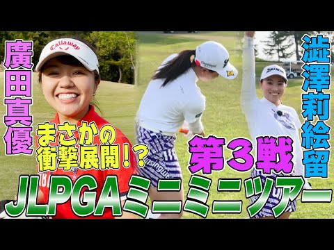 【衝撃の結末】JLPGA(裏)ツアー第３戦！廣田真優VS澁澤莉絵留　アース・モンダミンカップ出場！ 【JLPGA】