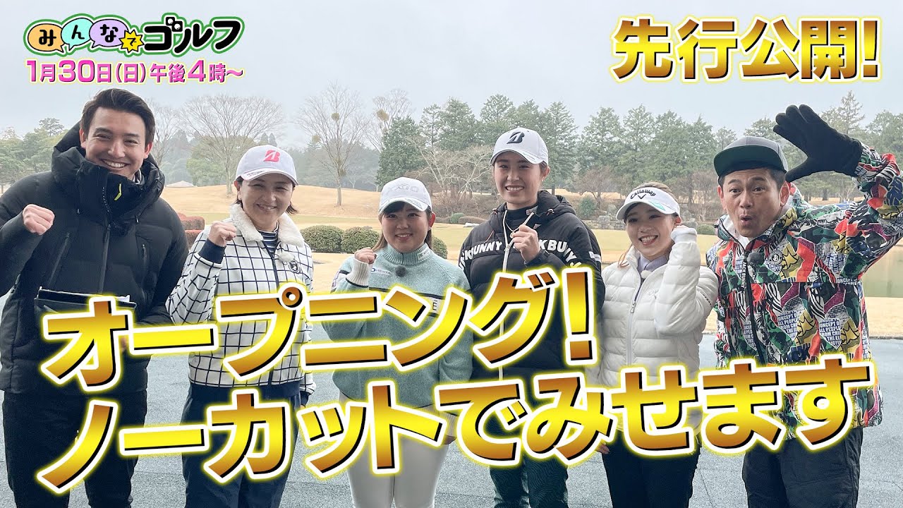大里桃子・淺井咲希・田中瑞希が出演！オープニングをノーカットで先行公開！「みんなでゴルフ」〜2022年は年女だよ！黄金世代大集合スペシャル〜｜2022年1月30日（日）午後4時