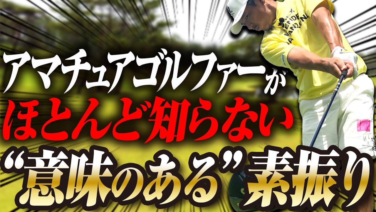 【意味のある素振り】アマチュアゴルファーのほとんどが「素振り」を勘違いしている！正しいやり方を教えます