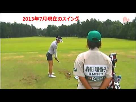 森田理香子スイングの変化