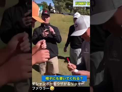 デシャンボーをうざがるリッキー・ファウラー