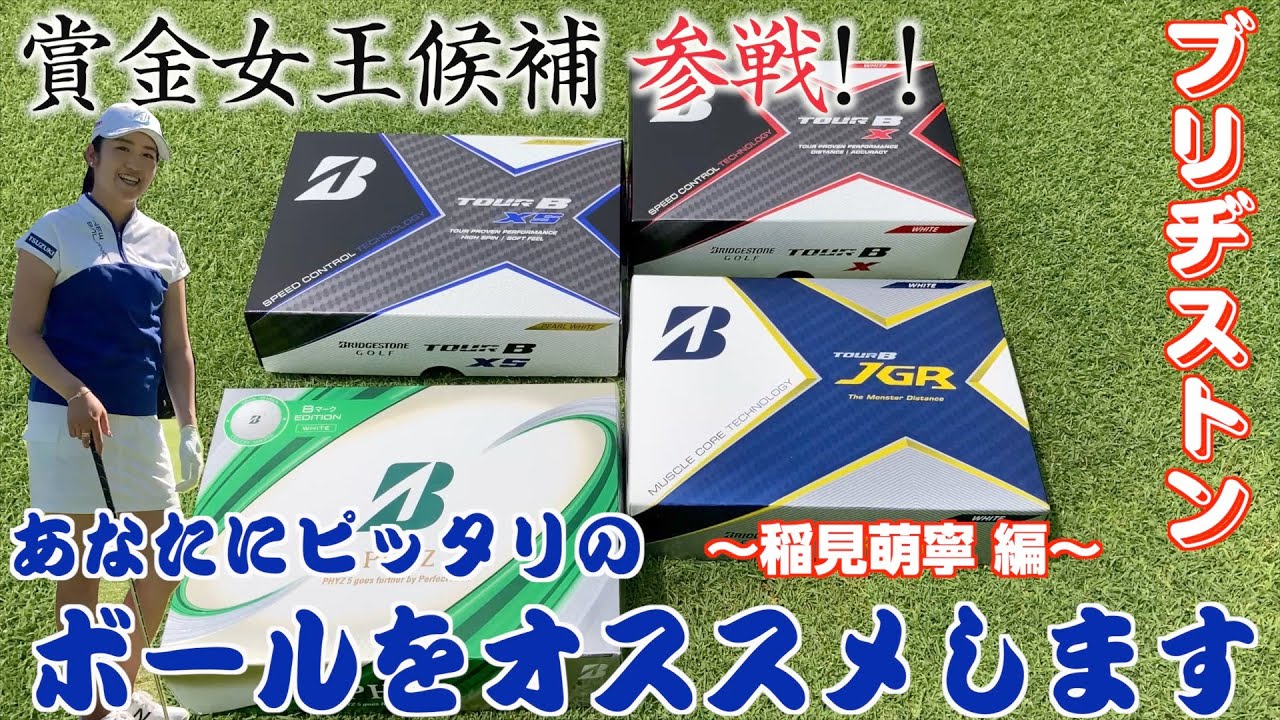 スコアアップはボールから!！稲見萌寧もブリヂストンのゴルフボールを打ち比べてみた！