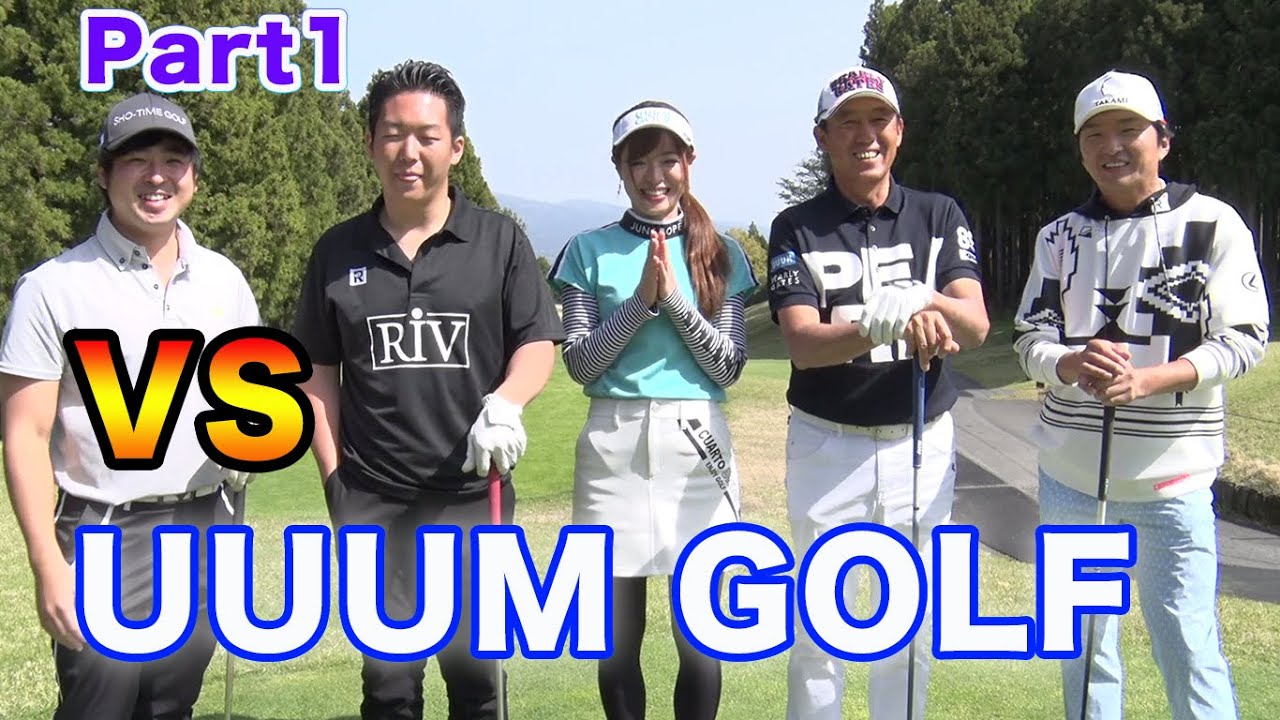 ついにUUUM GOLFと対決！芹澤信雄プロと進藤大典さんとガチンコダブルス対決！