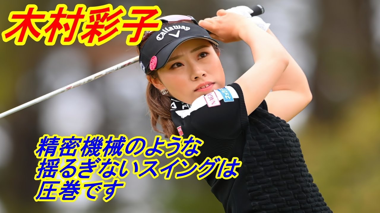 木村彩子 精密機械のような揺るぎないスイング