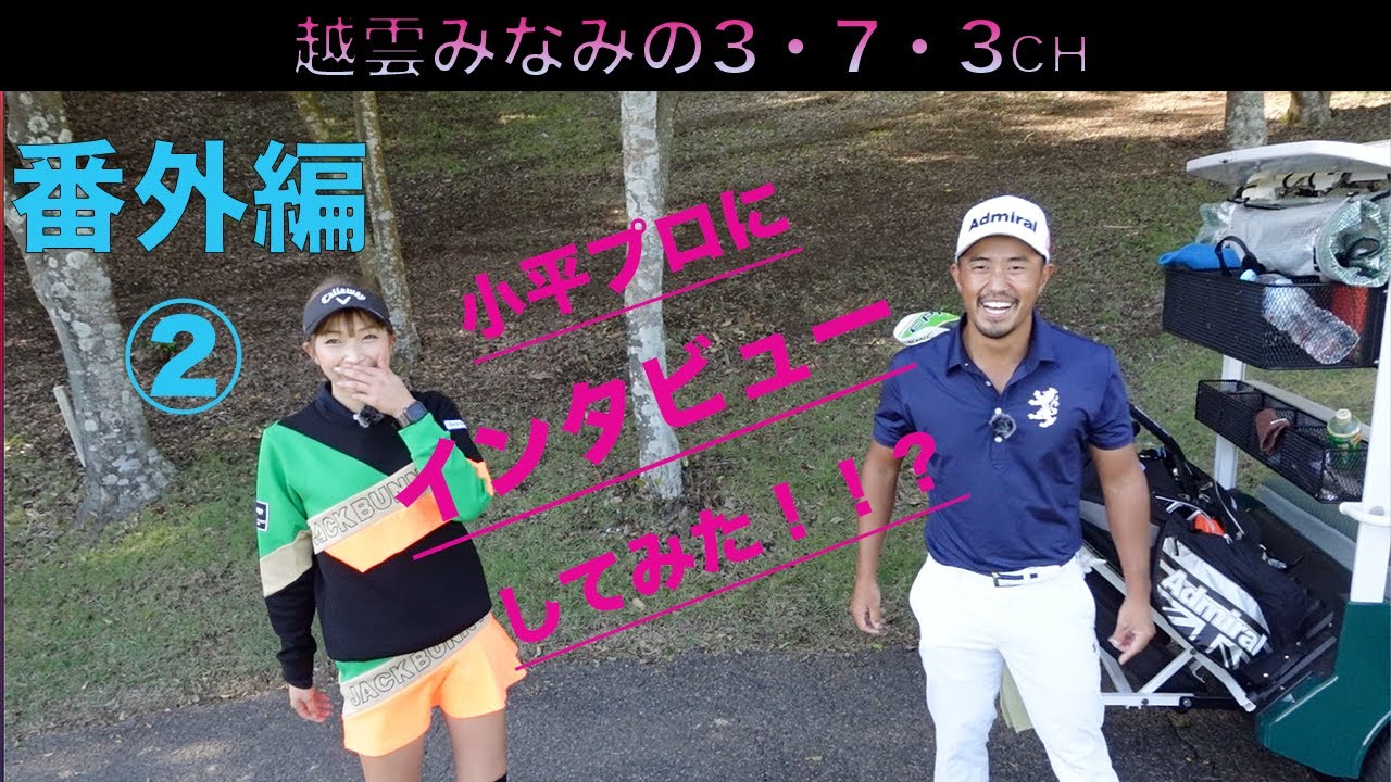 【番外編②】小平プロにアメリカでのゴルフ生活聞いてみた！