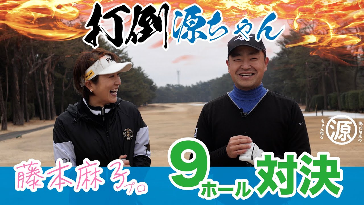 【vs先輩】藤本麻子プロとゴルフ9ホール対決！@『ゴルフパートナープロアマ』開催の取手国際ゴルフ倶楽部