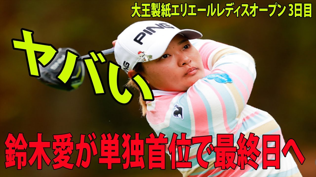 鈴木愛が単独首位で最終日へ　 藤田さいきが1打差2位    最終戦切符かかる原英莉花は2つ伸ばすも…　怒りのフィニッシュ   |  大王製紙エリエールレディスオープン 3日目