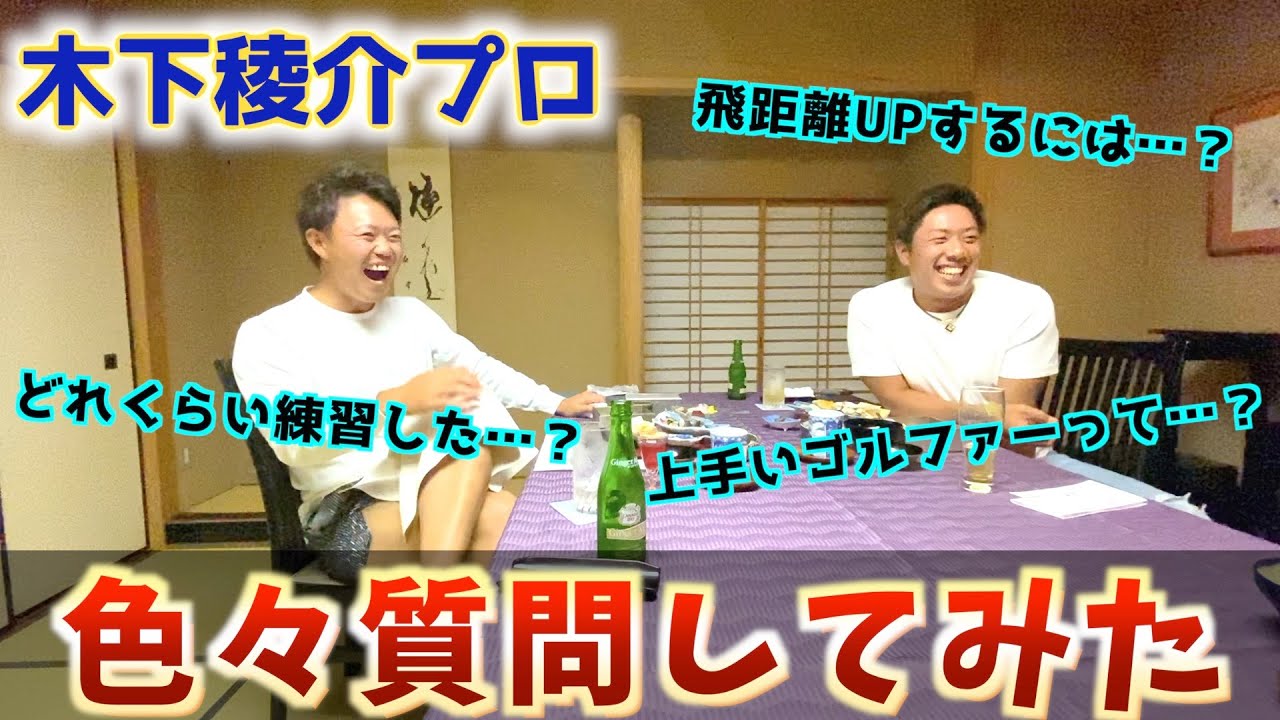 『木下稜介プロ』前回に引き続き色々質問しました。【後半】