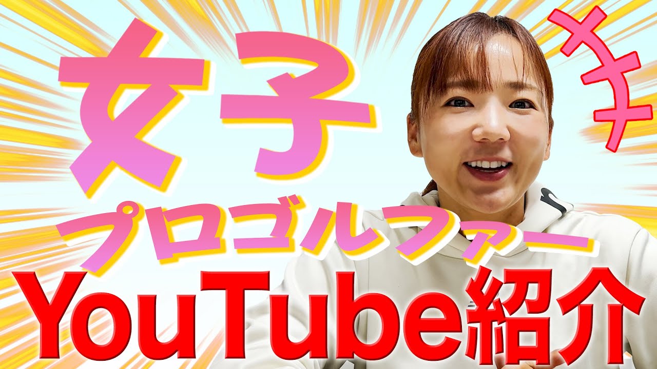 【 lady go golf 】女子プロゴルファーのYoutubeを紹介します！