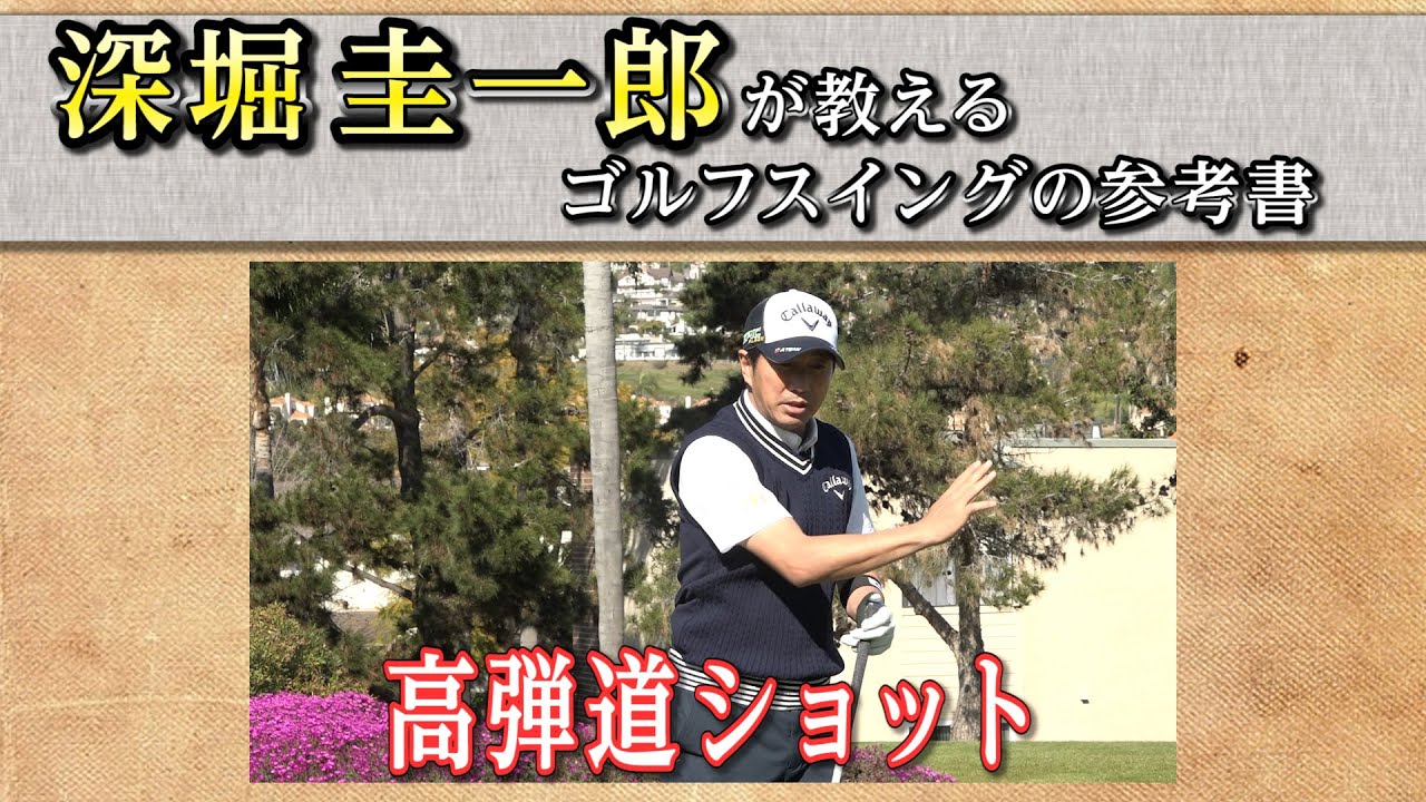 これぞゴルフスイングの参考書！【深堀圭一郎】の特別レッスン【5話】＜全21話＞ 高弾道ショット、アゲインスト・フォローの風、50歳からの飛ばしテク、コースマネジメント