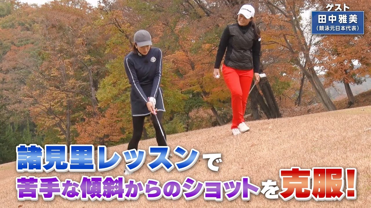 【BS11】バンカー脱出の基本型「諸見里しのぶ 実践 ゴルフテク！」第86回 【ゲスト：田中雅美】見逃し配信（1月21日放送分）
