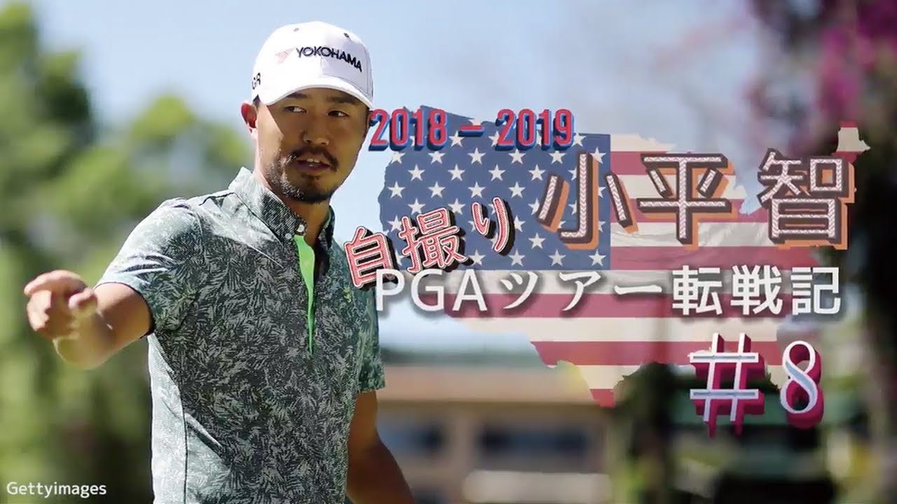 【ZOZO CHAMPIONSHIP活躍】小平智“自撮り”PGAツアー転戦記「2018-19シーズン」#8 ジェネシス・オープンとWGC-メキシコ選手権に向かう