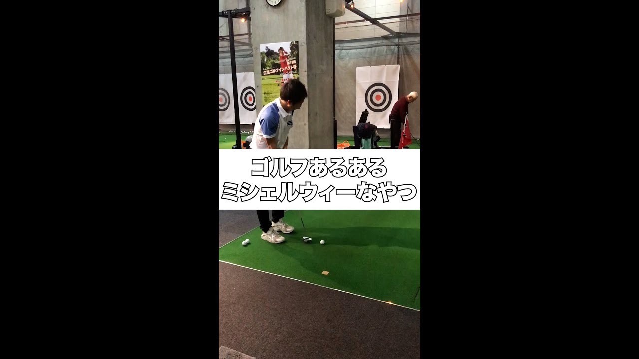 【ゴルフあるある】ミシェルウィーなやつ