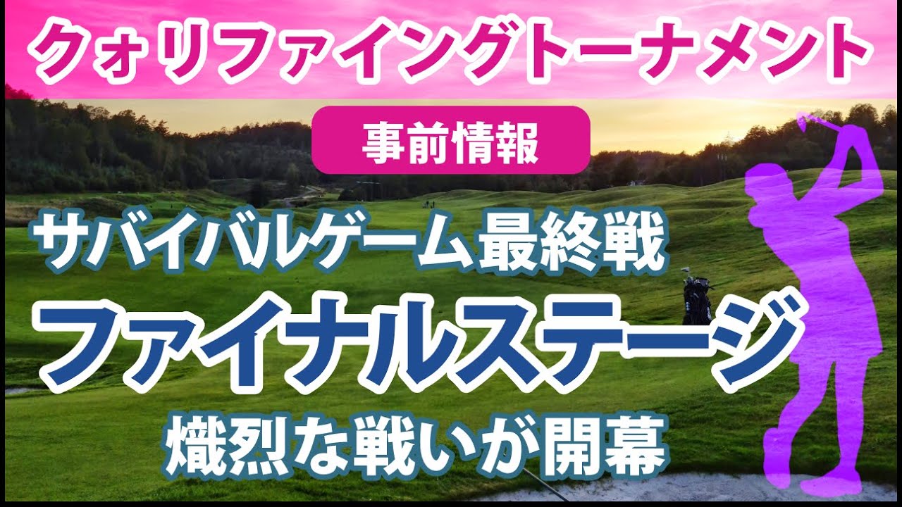 2022 クォリファイングトーナメント ファイナルステージ 事前情報 新垣比菜 臼井麗香 柏原明日架 宮田成華 脇元華 石井理緒 藤田光里 鶴岡果恋 木下彩 吉本ひかる 井上りこ 山田彩歩 etc