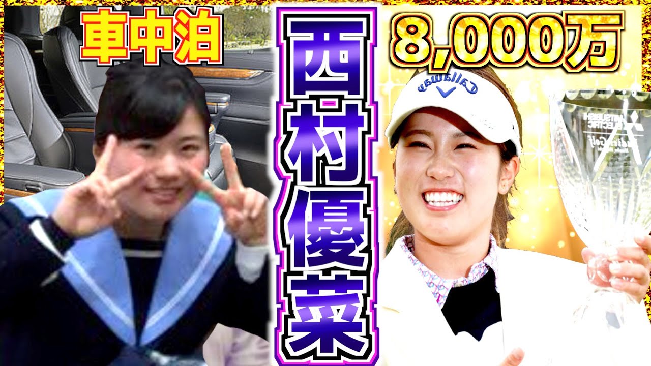 【西村優菜】ゴルフ破産寸前の家族に希望を与えたストーリー