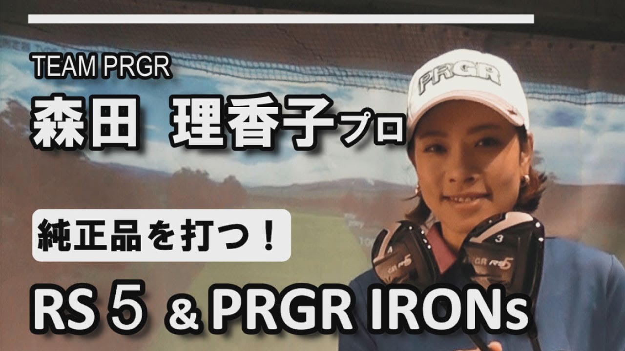 森田 理香子プロ、RS5＆PRGR IRONsを打つ！
