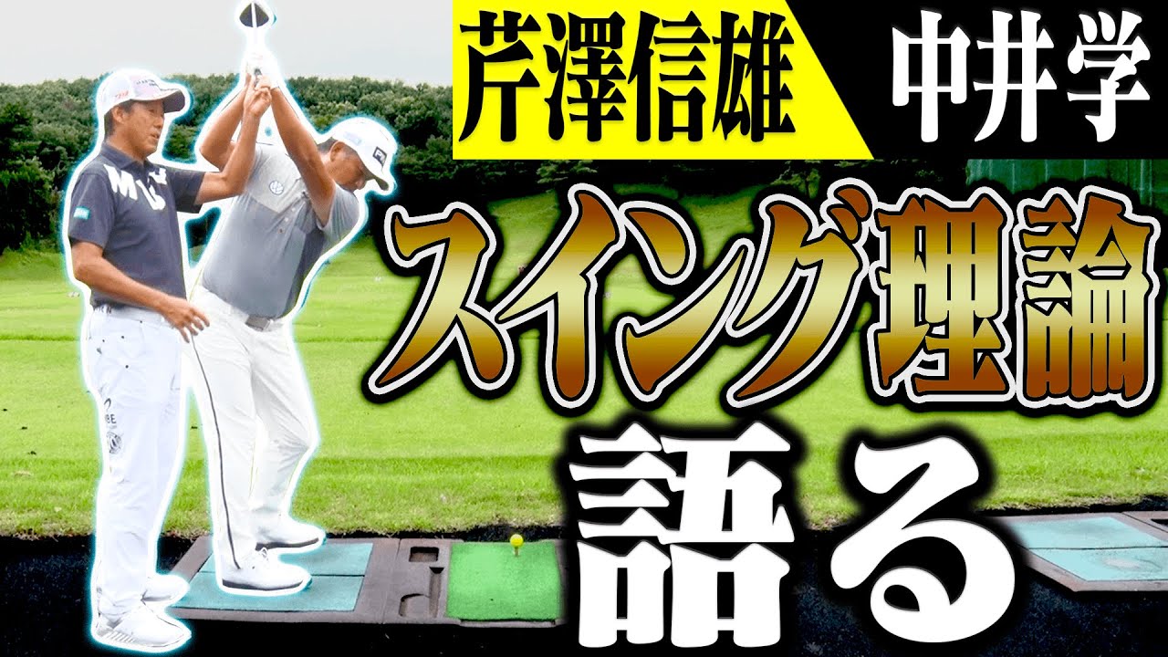 ”芹澤信雄×中井学”のコラボ企画第２弾！！ゴルフスイングの深い話、始まります・・・！