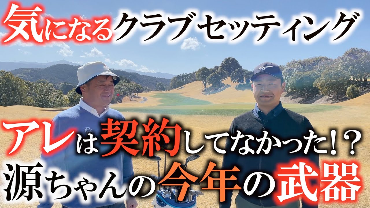 【クラブ】時松隆光新クラブセッティング！ 源ちゃんも新しいクラブを入れ替えた！！　参考になる源ちゃんのアレは契約しない主義！　今年戦うための新作武器は何が入ってる！？　＃クラブセッティング