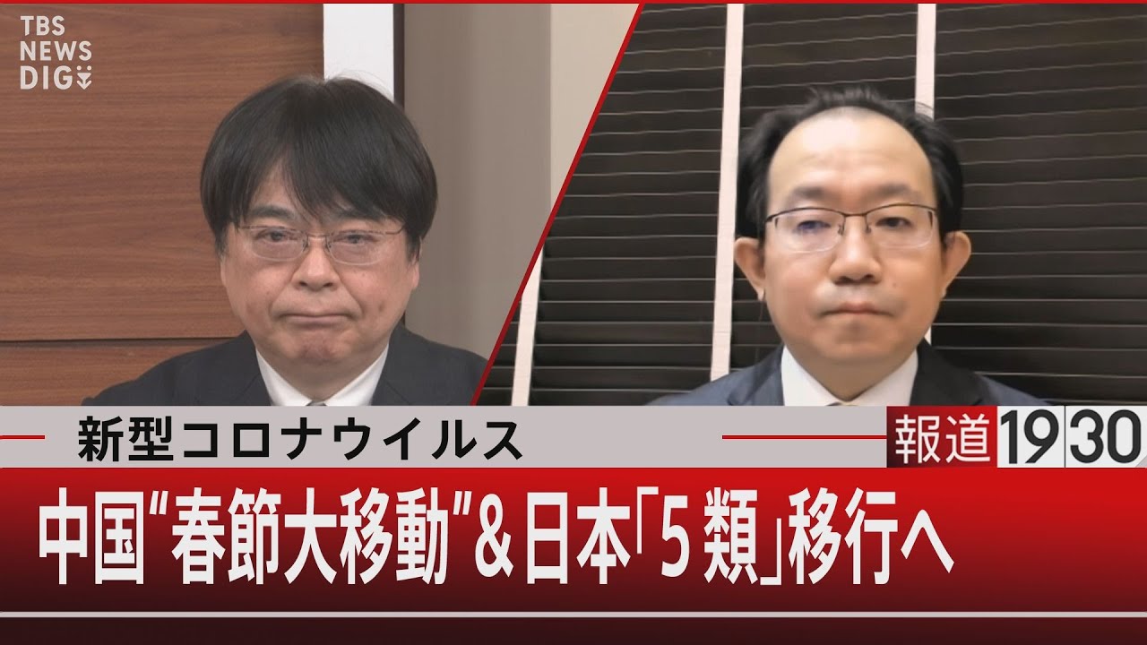 新型コロナウイルス 中国“春節大移動”＆日本「５類」移行へ【1月20(金)#報道1930】 |  TBS NEWS DIG
