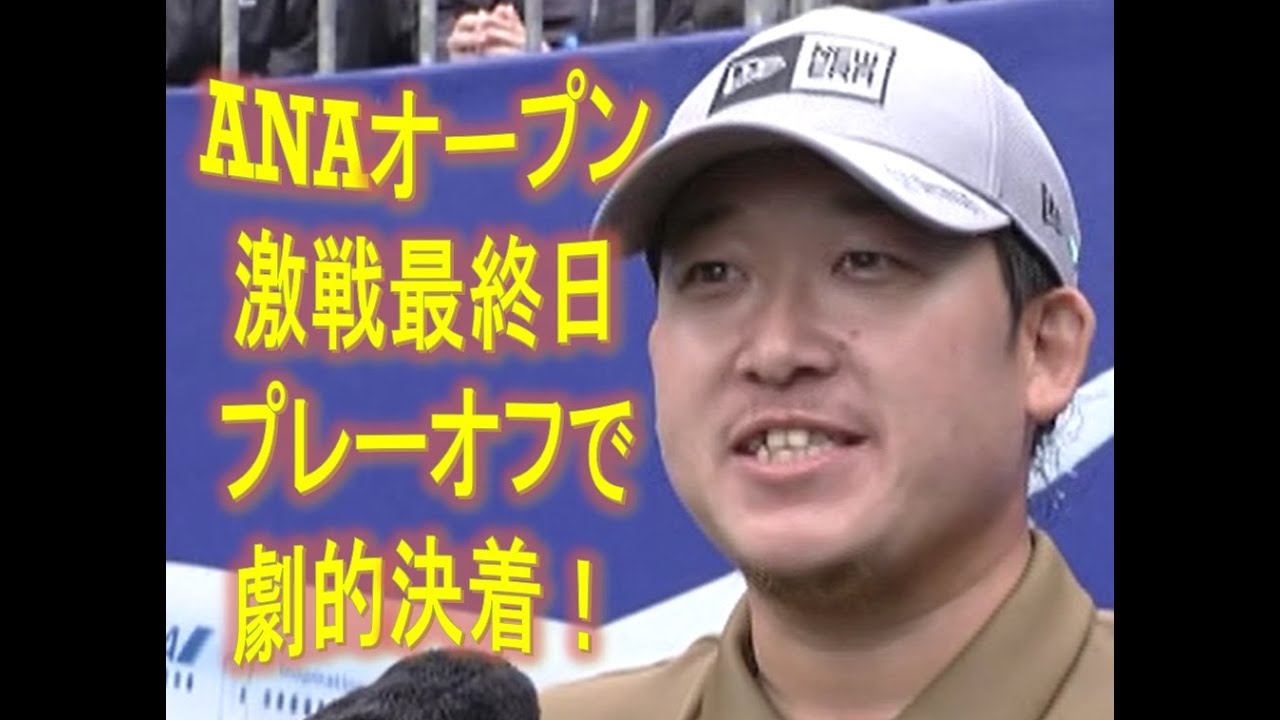 大槻智春、石川遼とのプレーオフを制して3年ぶりの優勝！（ANAオープン2022）