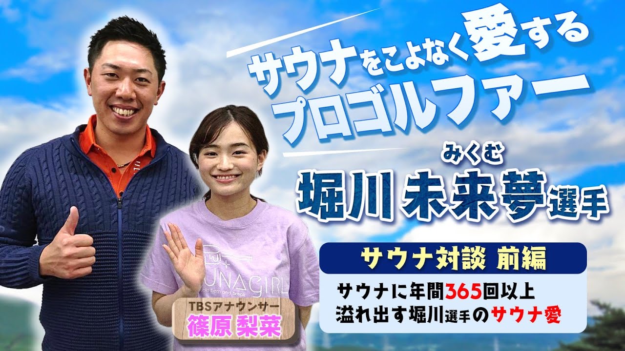 【堀川未来夢選手×篠原梨菜アナ サウナトーク前編】サウナをこよなく愛するプロゴルファーのサウナ愛が爆発!!
