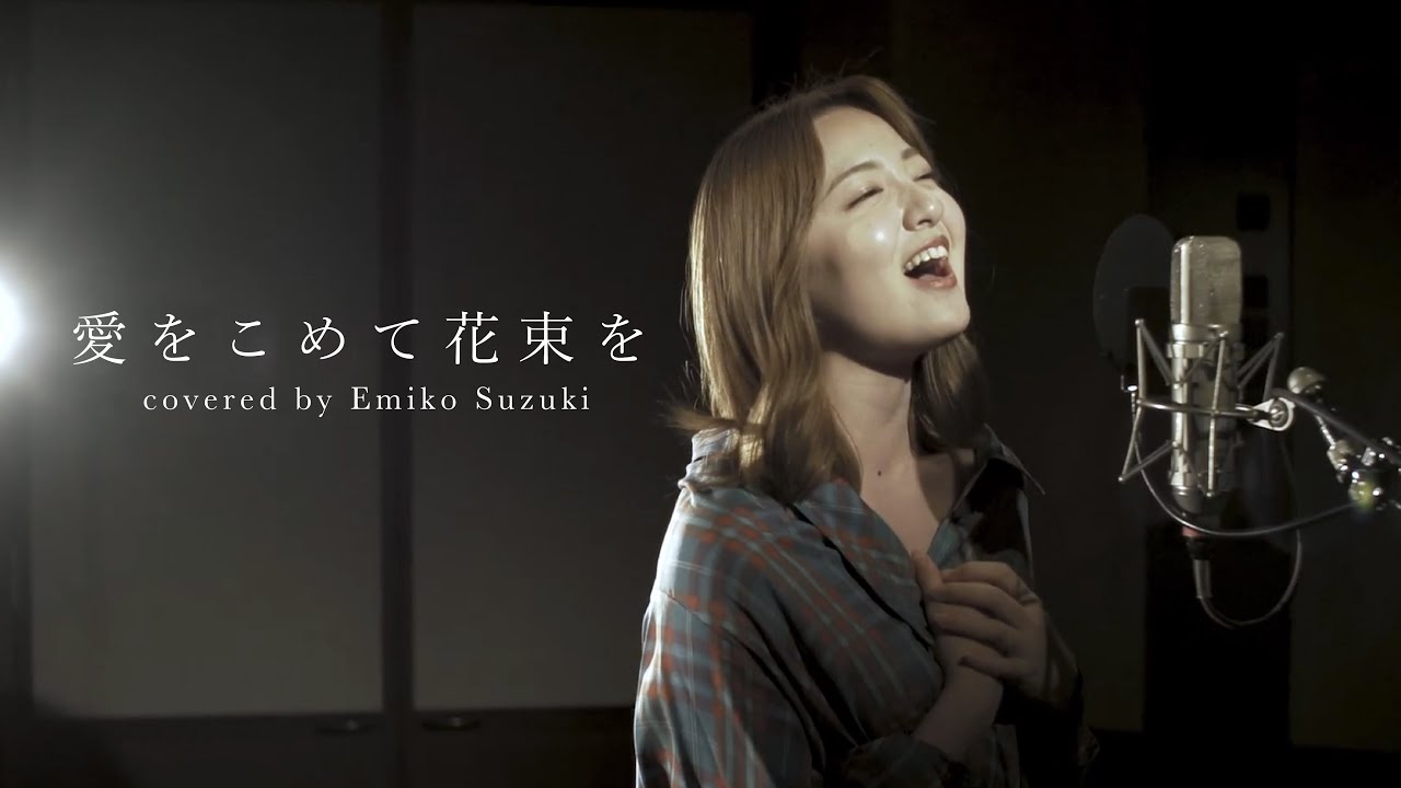 愛をこめて花束を - Superfly（Cover）