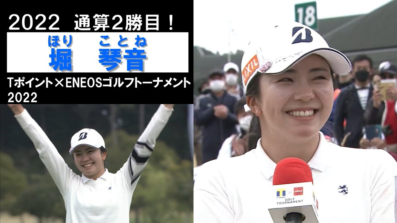 【堀琴音2022】激戦を制して自身2勝目！Tポイント×ENEOSゴルフトーナメント2022(最終日)