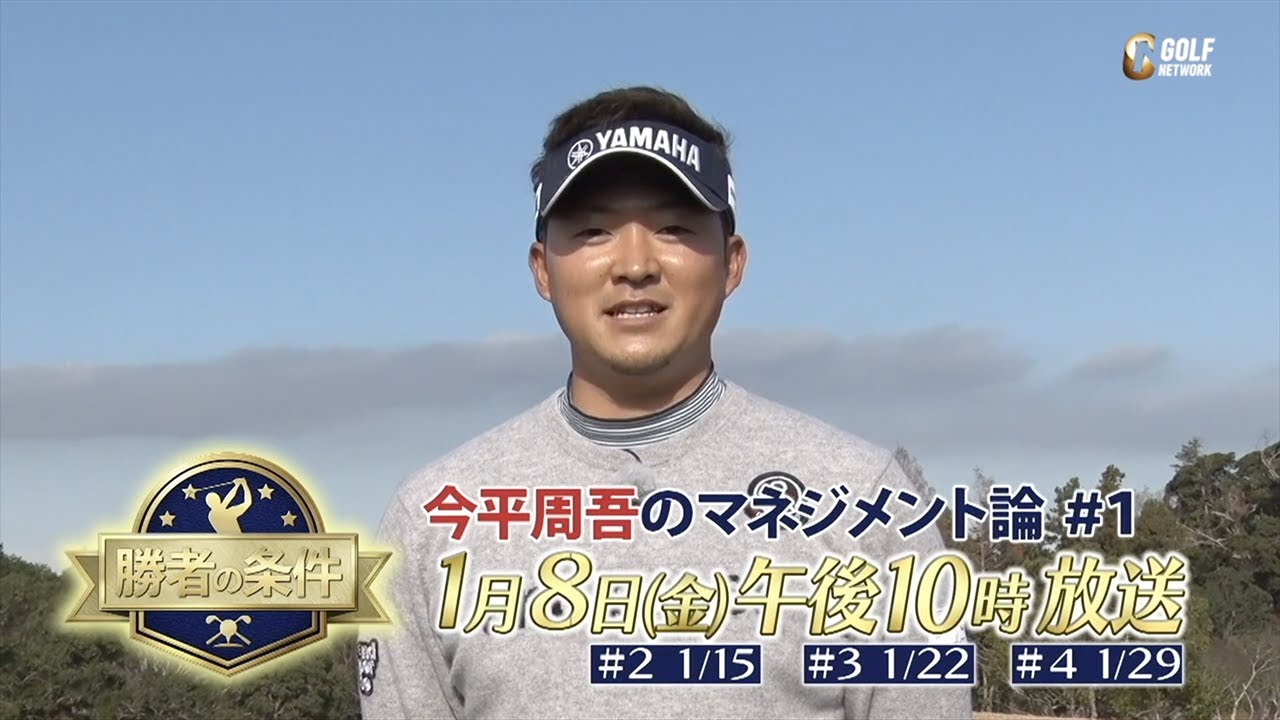 賞金王・今平周吾のコースマネジメントとは？ギアもチラ見せ「勝者の条件　今平周吾のマネジメント論」メイキング＆WITB