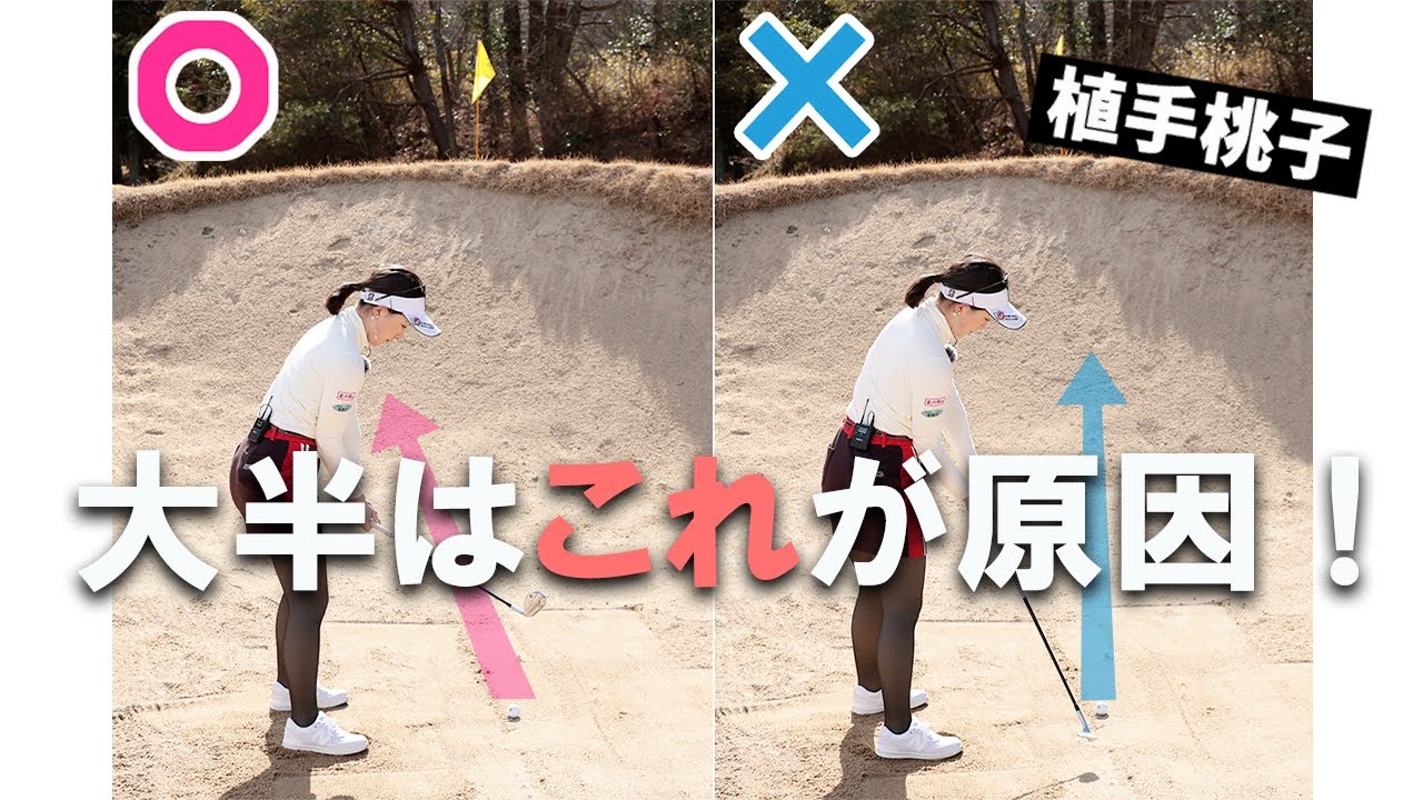 バンカーでのミス 大半はこれが原因！ 植手桃子がレスキュー♪