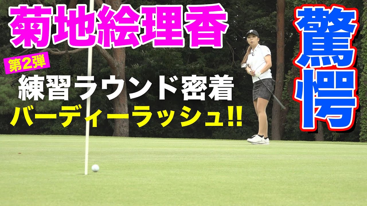 菊地絵理香&若林舞衣子バーディーラッシュ！練習ラウンド密着第二弾！