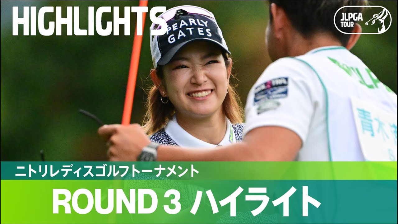 【公式】今日も原英莉花が単独首位！ ハイライト｜Round3｜ニトリレディスゴルフトーナメント