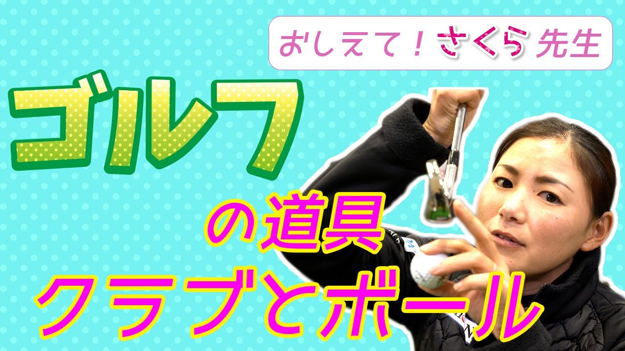 【2時間目】ゴルフを道具について解説・説明します⛳️クラブの種類って？ゴルフボールの大きさ・重さ？表面の凸凹ってなぁに？