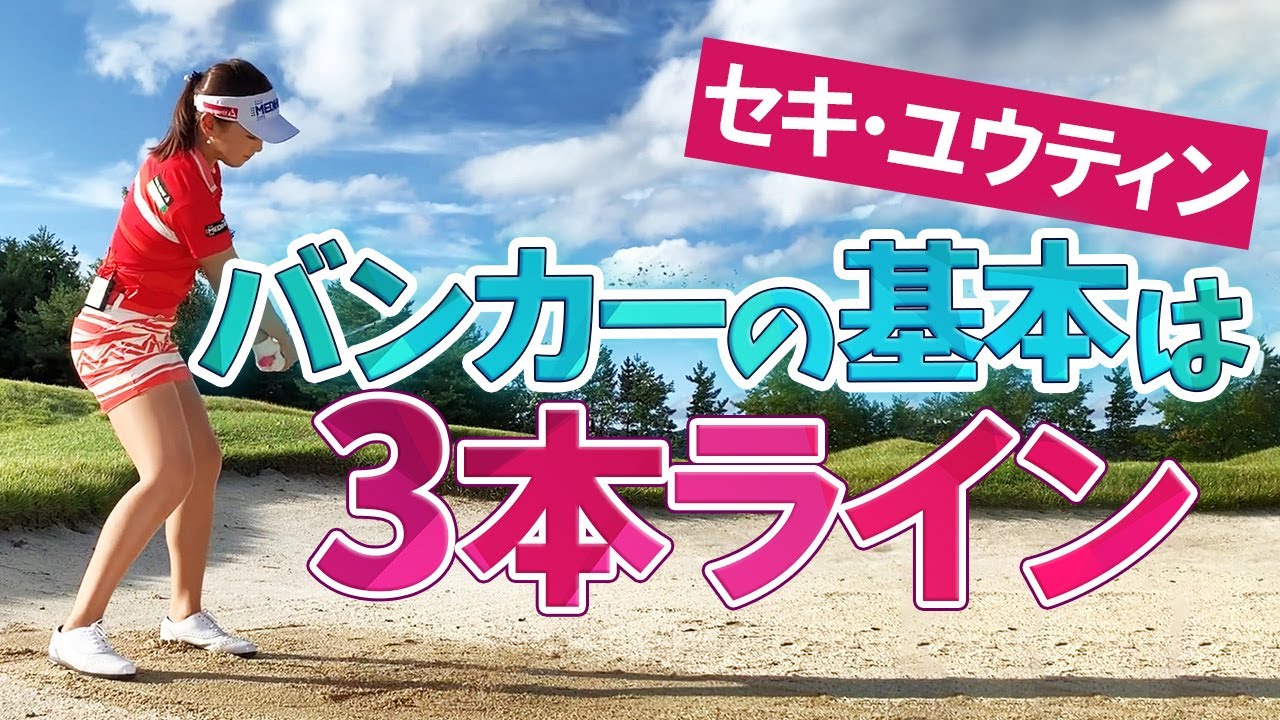 バンカー攻略の基本は3本ライン セキ・ユウティン｜女子プロ・ゴルフレスキュー