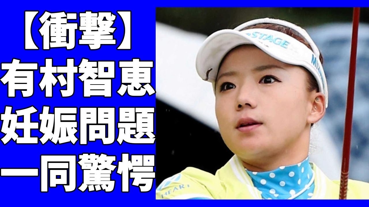 有村智恵がまさかの”妊娠”でプレーにも影響が…アメリカ女子ツアーはどうなる