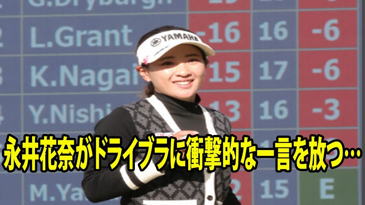 試合後に永井花奈がドライブラに衝撃的な一言を放つ…!!! |  英国出身の29歳、ジェマ・ドライブラが逆転で米ツアー初優勝！ＴＯＴＯジャパンクラシック・最終日