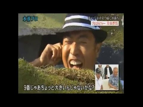 とんねるず水落　本物が来た？　青木功さん＆片山晋呉さん参戦②