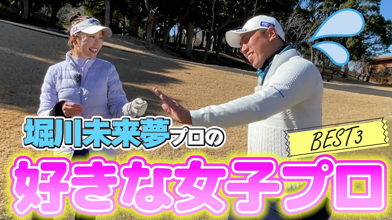 【コラボ】ラウンドしながら堀川未来夢プロに付き合いたい女子プロ聞いてみた！😂😂👏