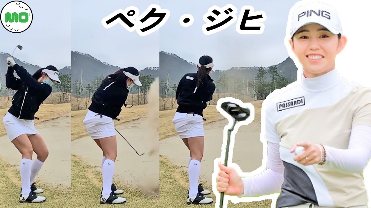 ペク・ジヒ 韓国の女子ゴルフ スローモーションスイング!!! Baek Jihee